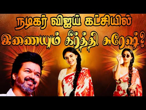 Vijay's TVK Party • Keerthy Suresh Political Entry? • Trend Now #vijay #tvk #keerthysuresh