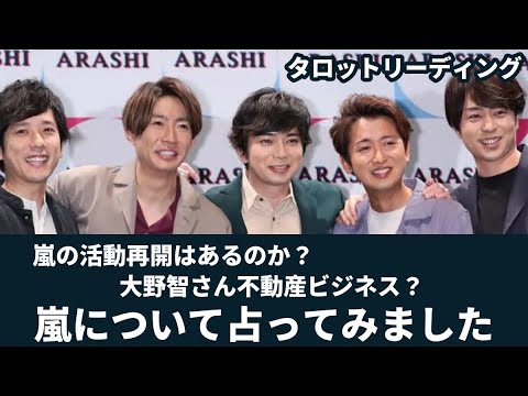 【タロット占い】嵐の活動再開はあるのか？大野智さん不動産ビジネス？嵐について占ってみました！