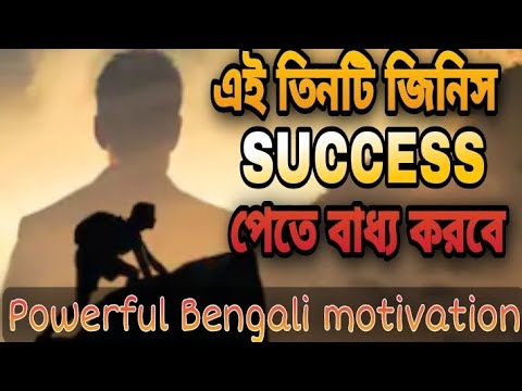 এই তিনটে জিনিস তোকে SUCCESS পেতে বাধ্য করবে||Success Motivation|Powerful Bengali motivation||