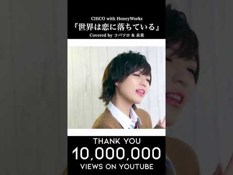 【1000万再生】CHiCO with HoneyWorks 『世界は恋に落ちている』(Covered by コバソロ & 福田未来)