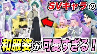 【神回】これを見れば今年も幸せになれる！SVキャラの和服姿が可愛すぎて衝撃的だった！！！！【ファンアート】【ポケモンSV】【ナンジャモ 】【ポケットモンスタースカーレットバイオレット】【はるかっと】