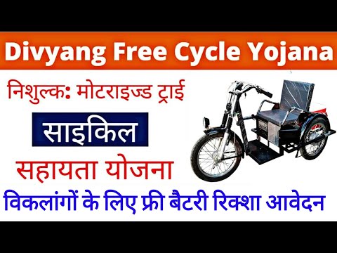 विकलांग ट्राई साइकिल के लिए आवेदन कैसे करें ||रजिस्ट्रेशन UP Free Cycle Yojana 2025 आवेदन फॉर्म