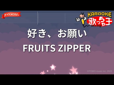 【ガイドなし】好き、お願い/FRUITS ZIPPER【カラオケ】