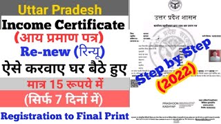 How to Re-new Income Certificate Online in UP | आय प्रमाण-पत्र renew करे (2022)