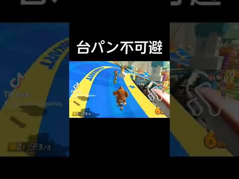 台パン不可避なデスコン【マリオカート8DX】#mariokart #mariokart #マリカー #tiktok