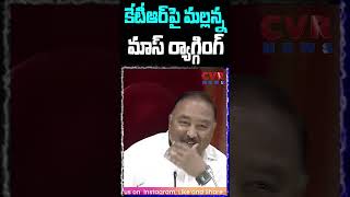 కేటీఆర్ పై మల్లన్న మాస్ ర్యాగ్గింగ్ | Teenmar Mallanna Satires On KTR | CVR News #shorts