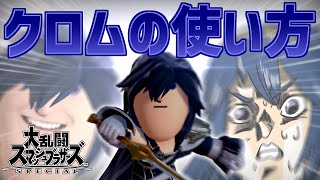 【スマブラSP】メテオで道連れ！クロムの使い方