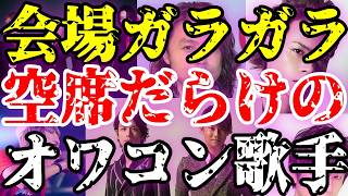 【衝撃】会場ガラガラ！歌手のコンサートが空席だらけの悲惨現場【ガルちゃん】