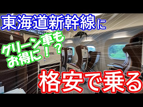 【Tokaido Shinkansen】 How to get to the  Shinaksnen Cheeper