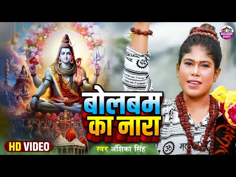 #video | Anshika Singh | Bolbam Ka Nara | बोलबम का नारा | Shiv Bhajan 2024