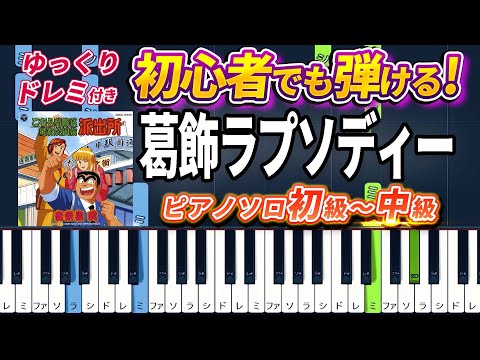 Kochikame OP - Katsushika Rhapsody - Easy Piano Tutorial【Piano Arrangement】