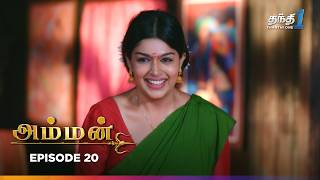 Amman | Episode 20 | அம்மன் | Thanthi One | 11th March 2025