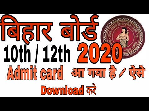 Bihar Board Admit card 2020 l Admit card 2020 l 10th Admit Card 2020 l 12th Admit Card 2020