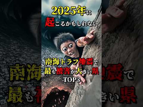 2025年に起こるかもしれない南海トラフ地震で危険な県TOP3