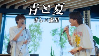 『青と夏』acoustic cover. 優里 × ぎし（ばんばんざい）