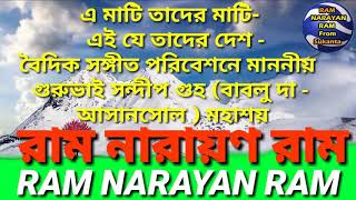 এ মাটি তাদের মাটি-   এই যে তাদের দেশ - বৈদিক সঙ্গীত পরিবেশনে গুরুভাই সন্দীপ গুহ মহাশয়