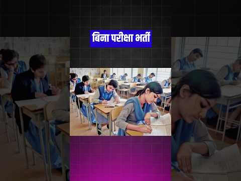 10वी पास सीधी भर्ती 2024😍 #shortvideo #governmentexams #civilserviceexam #viral #govermentjob