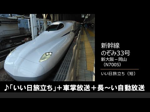 【車内放送】新幹線のぞみ33号（N700S　いい日旅立ち（短）　新大阪－岡山）