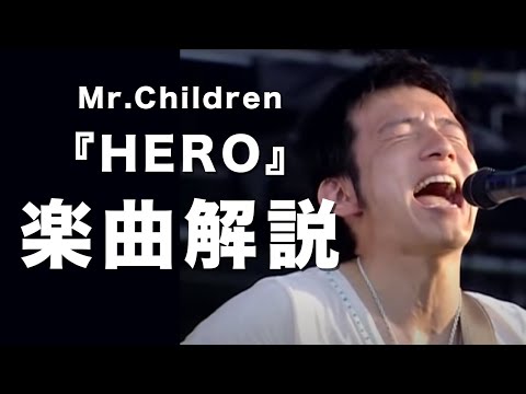 【知られざる制作秘話と涙の理由】Mr.Children「HERO」楽曲解説#62