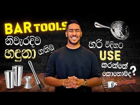 Essential Bar Tools and How to Use Them | බාර් මෙවලම් සහ ඒවා  භාවිතා කරන හරි විදිහ