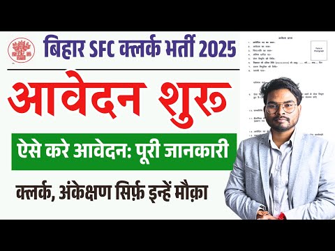 Bihar SFC Clerks Bharti 2025 Form Kaise Bhare | बिहार राशन कार्ड नई भर्ती आवेदन शुरू ऐसे करे अप्लाई