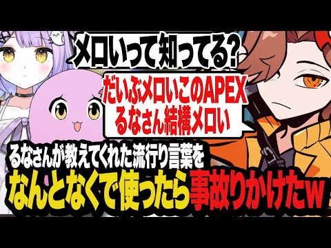 るなさんが教えてくれた若者言葉をなんとなくで使ってたら事故りかけたw【Apex/エーペックス】