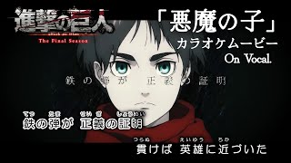 【カラオケOn Vocal】ヒグチアイ「悪魔の子」歌詞 アニメMV『進撃の巨人The Final Season』ED｜“Attack on Titan” Ending【ニコカラ】