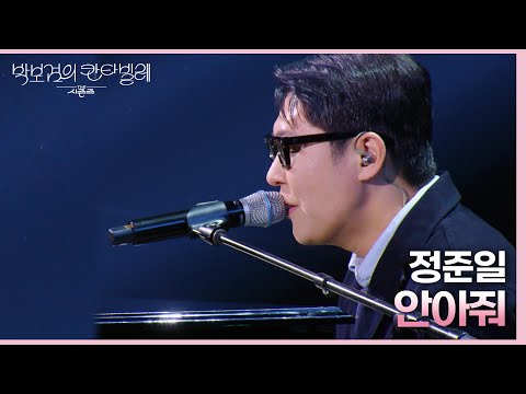 정준일 - 안아줘 [더 시즌즈-박보검의 칸타빌레] | KBS 250314 방송