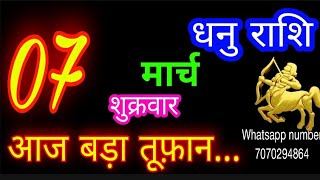 7 मार्च धनु राशि/Dhanu Rashi/Aaj Dhanu Rashifal/Dhanu 7 March 2025/Sagittarius Horoscope♐