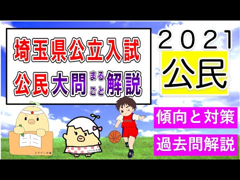 三権分立の目的言えるかな？【完全攻略】待望の公民！⭐️埼玉県 公立入試２０２１、傾向と対策！⭐️全問、詳細な動画解説🌟YouTubeの収益でユニセフ支援ギフト🌟埼玉県高校受験🌟スタディ本舗NONA⭐️