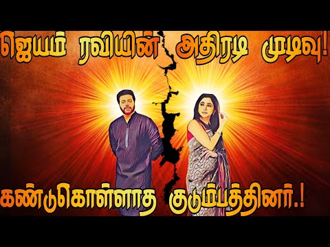 Jayam ravi aarti divorce issue • Trend Now #jayamravi #aarti