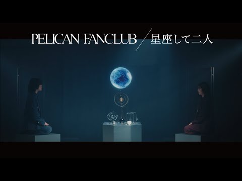 PELICAN FANCLUB 『星座して二人 feat. 牛丸ありさ』Music Video