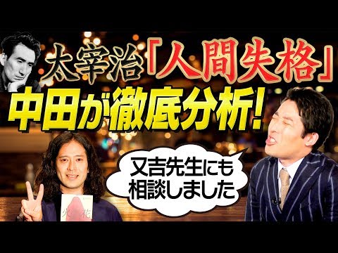 【人間失格③】中田敦彦と又吉直樹の徹底分析