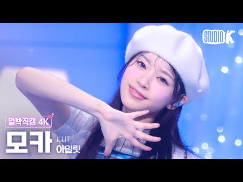 [얼빡직캠 4K] 아일릿 모카 'Almond Chocolate' (ILLIT MOKA Facecam) @뮤직뱅크(Music Bank) 250314