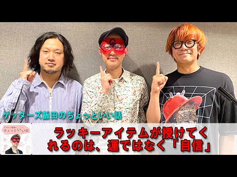 ゲッターズ飯田  🦄 ゲッターズ飯田のちょっといい話『ラッキーアイテムが授けてくれるのは、運ではなく「自信」』