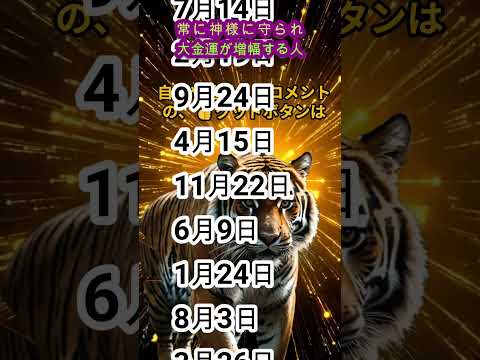 ＠【見ないと損！】【常に神様に守られ大金運が増幅する人の誕生日】【金運上昇】【恋愛成就】グッズを販売しています。説明概要欄タグ付けされた商品よりご覧ください。#shors #金運 #運気