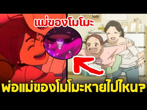 Dandadan - โมโมะคือลูกของผีผาดโผน! พ่อแม่ของเธอหายไปไหน???