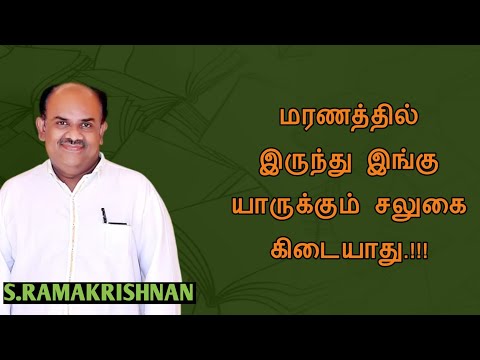 S.Ramakrishnan speech | Tamil speech |  மரணத்தில் இருந்து இங்கு யாருக்கும் சலுகை கிடையாது | எஸ்.ரா