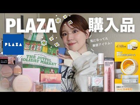 【購入品】PLAZAで欲しかった美容アイテム爆買いしました❕クリスマス仕様で可愛かった🎄🌟