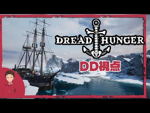 【DD視点】DreadHunger 北極人狼 7人同時配信【別冊でも配信中】