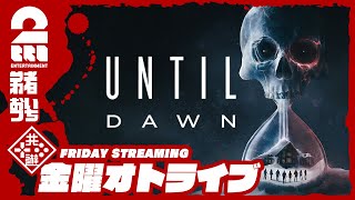 【フルリメイク！】弟者,おついちの「Until Dawn -惨劇の山荘-」【2BRO.】