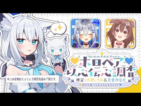 【＃ホロペア】ホロペア以心伝心調査　検証：天音かなた＆戌神ころね【ホロライブ/白上フブキ】