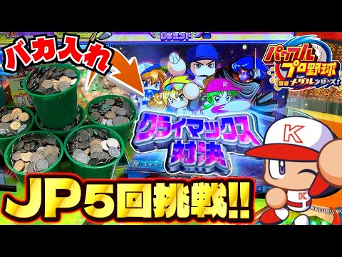 クライマックス対決に5回挑戦してJP獲得目指したら激アツ展開に！？wwww【パワフルプロ野球メダルシリーズ】【メダルゲーム】