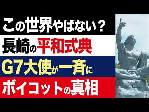 【2chニュース】賛否…長崎市長「イスラエルは平和式典に招待しません！」 G7「ほ～ん、じゃあ俺たちも行かない！」【時事ゆっくり】