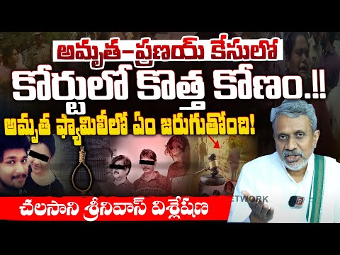 Chalasani Srinivas Analysis: Amrutha-Pranay Case: New Twist in Court! What's Happening in Family?