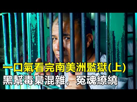 一口氣看完南美洲監獄，黑幫大佬被判刑500年，囚犯即使被冤枉，也得關到死