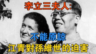 李立三夫人：不能原諒江青對孫維世的迫害 【歷史鑫書】