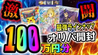 【ポケカ開封】100万円分オリパを開封してPSA10がんばリーリエと夏ポケカがきた！？引けなきゃ終了の極限バトル、かつてない爆アドを目指して勝負しました【ポケモンカード】