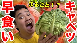 【大食い】キャベツまるごと早食いチャレンジしたら世界最速タイムが出ちゃった！？