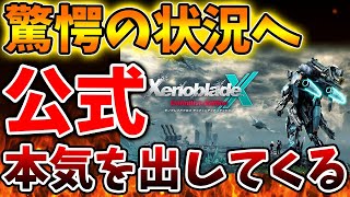 【ゼノブレイドクロス】神ゲー確定か？公式このタイミングでとんでもない動きをしてくる。。。。【ゼノクロ/攻略/Xenoblade Chronicles X/ディフィニティブエディション